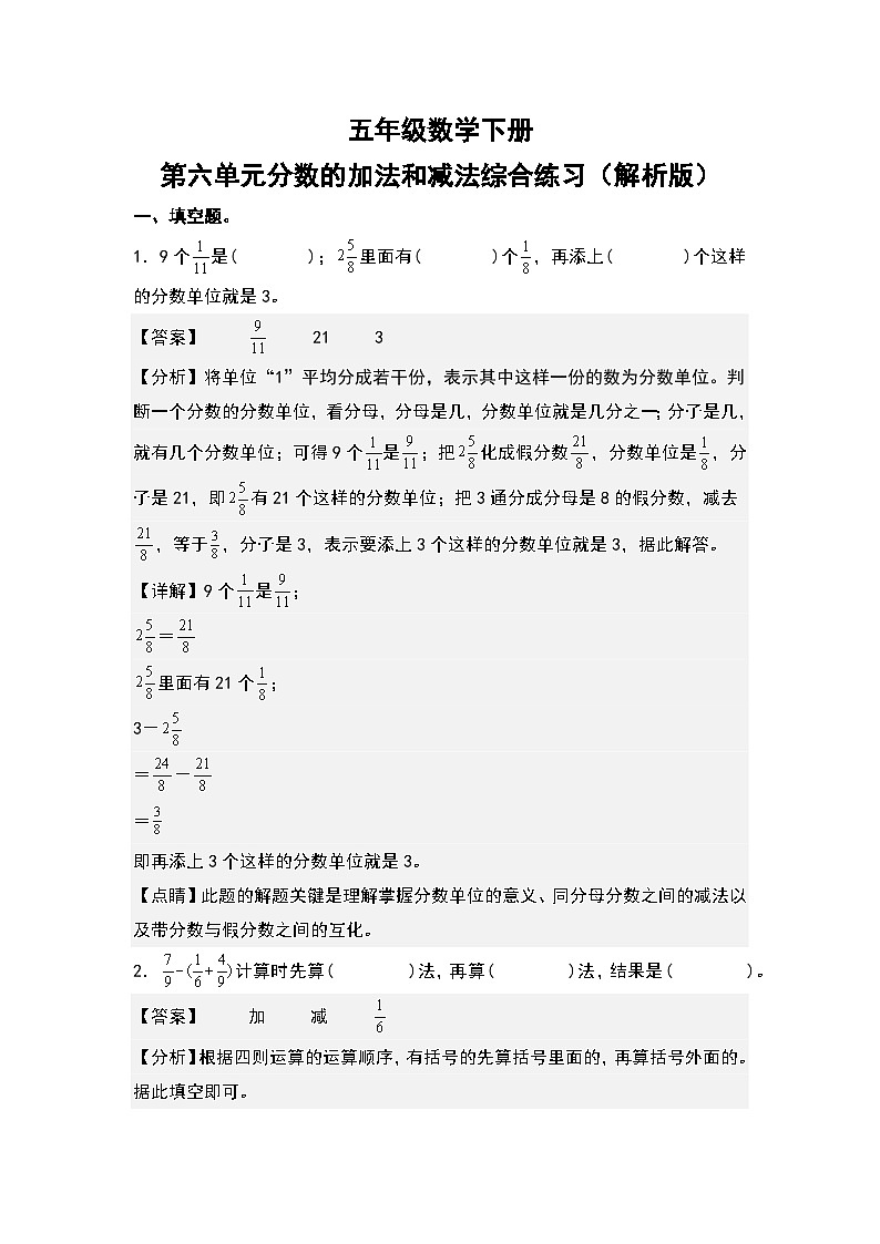 人教版五年级数学下册第六单元分数的加法和减法综合练习（原卷版+解析版）01