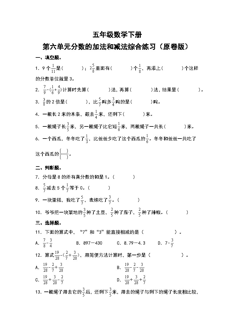 人教版五年级数学下册第六单元分数的加法和减法综合练习（原卷版+解析版）01