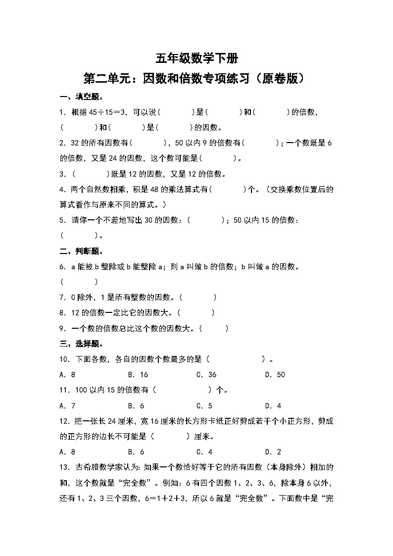 人教版五年级数学下册第二单元：因数和倍数专项练习（原卷版）第1页