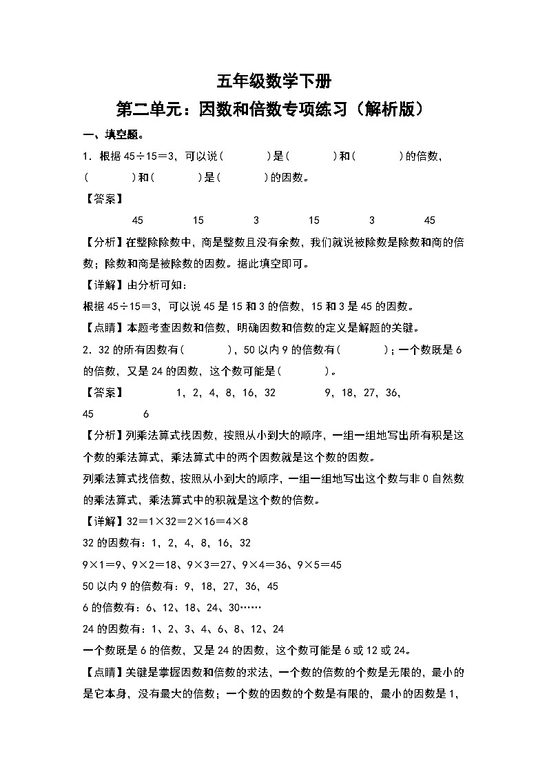 人教版五年级数学下册第二单元：因数和倍数专项练习（解析版）第1页
