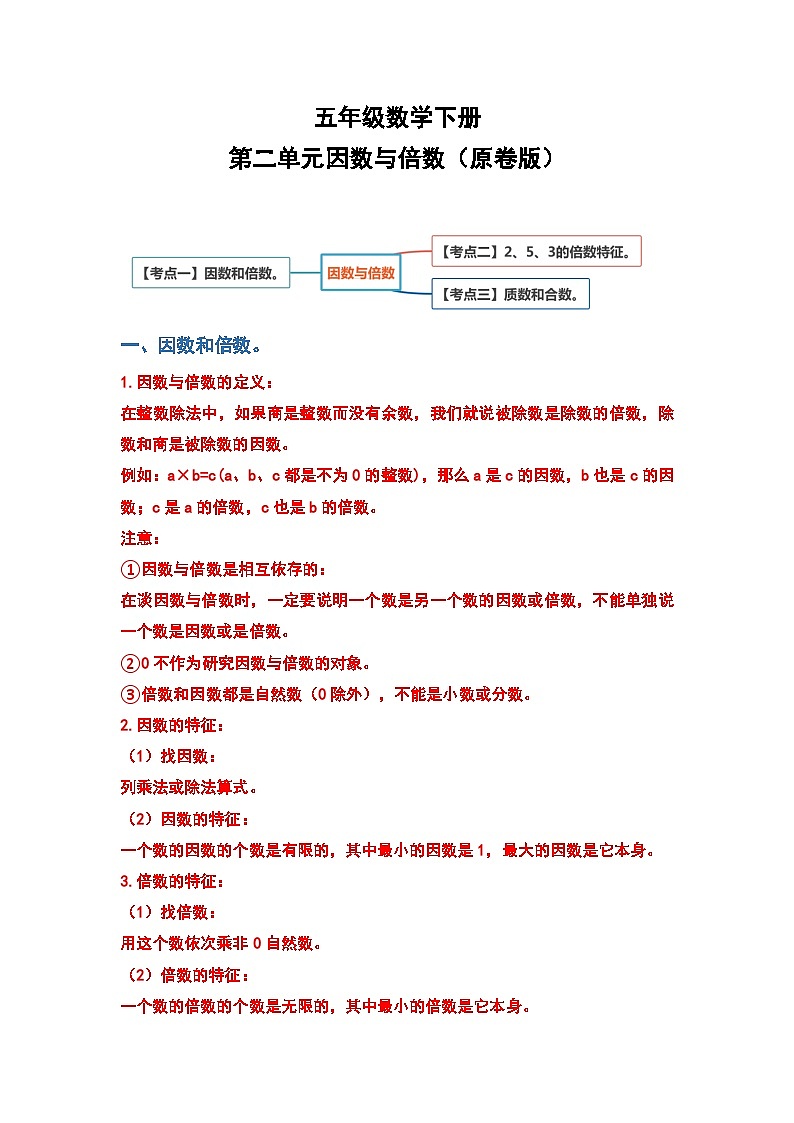 人教版五年级数学下册第二单元因数与倍数（原卷版）第1页