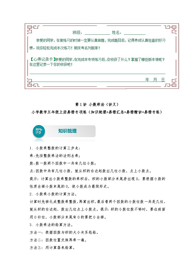 人教版数学五年级上册易错专项练（知识梳理+易错汇总+易错精讲+易错专练）【易错题精析】第1讲 小数乘法（讲义） （含答案）01