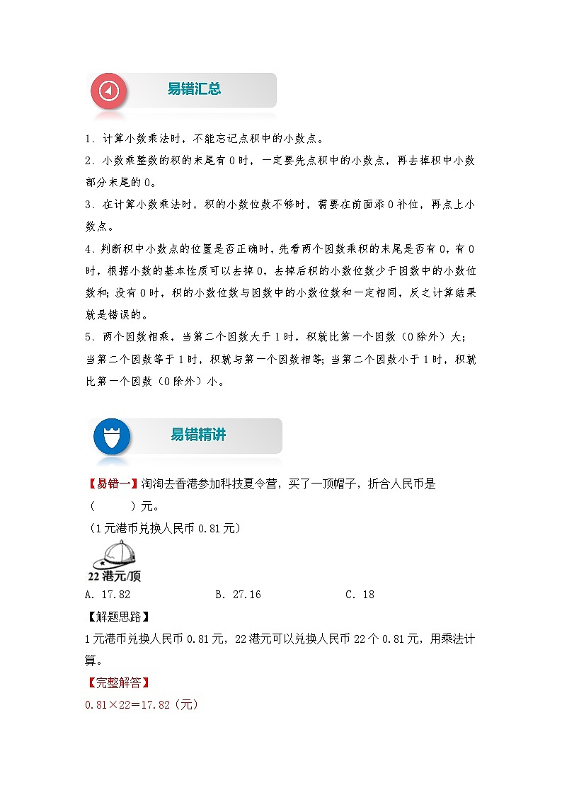 人教版数学五年级上册易错专项练（知识梳理+易错汇总+易错精讲+易错专练）【易错题精析】第1讲 小数乘法（讲义） （含答案）02