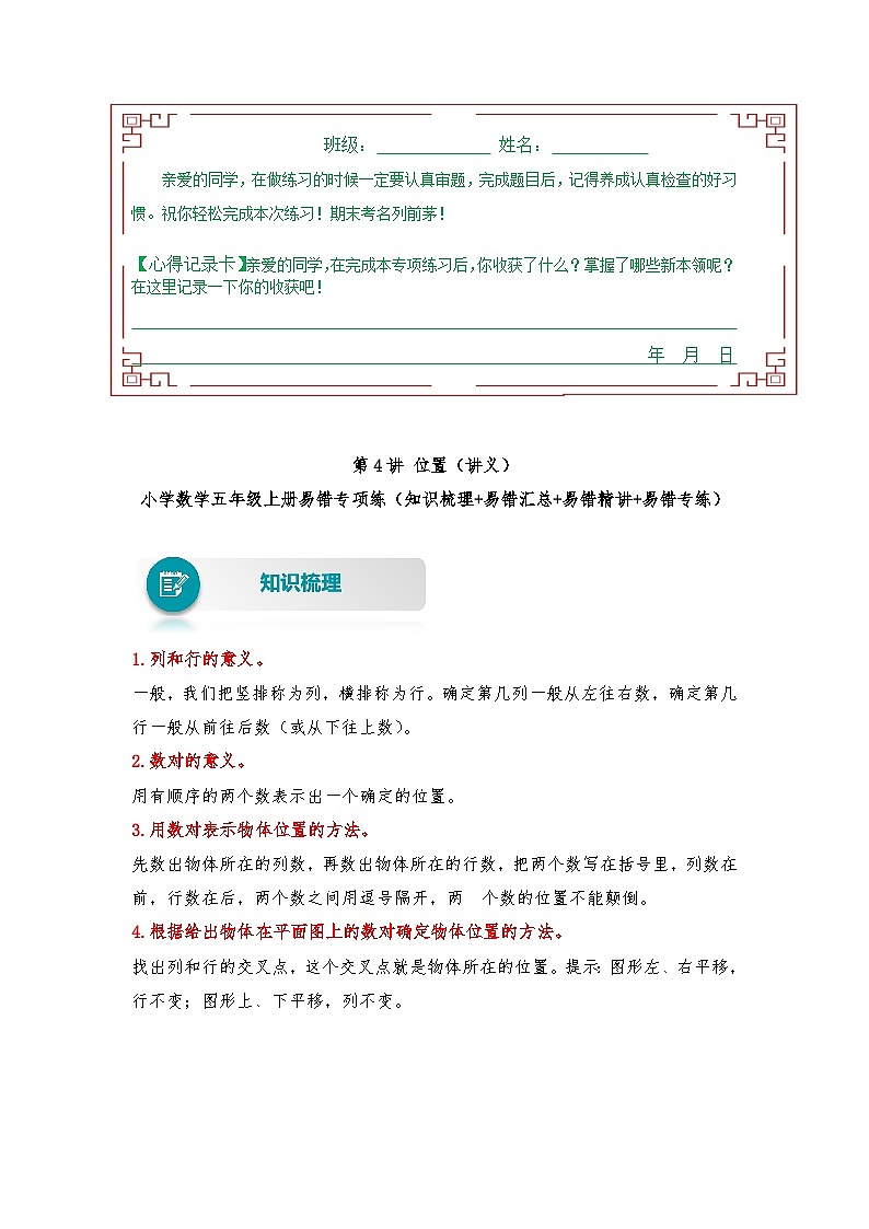 人教版数学五年级上册易错专项练（知识梳理+易错汇总+易错精讲+易错专练）【易错题精析】第4讲 位置（讲义） （含答案）01