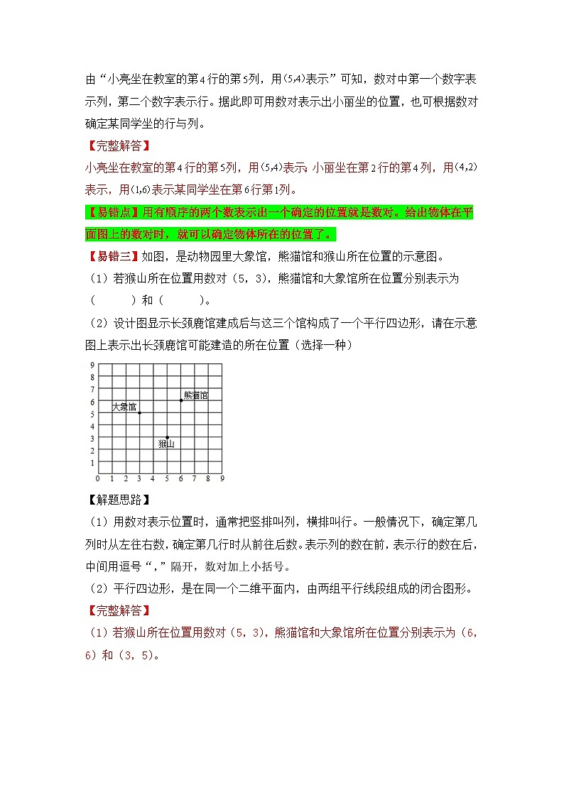 人教版数学五年级上册易错专项练（知识梳理+易错汇总+易错精讲+易错专练）【易错题精析】第4讲 位置（讲义） （含答案）03
