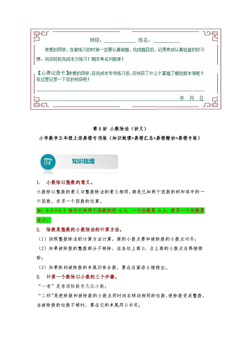 人教版数学五年级上册易错专项练（知识梳理+易错汇总+易错精讲+易错专练）【易错题精析】第5讲 小数除法（讲义） （含答案）01