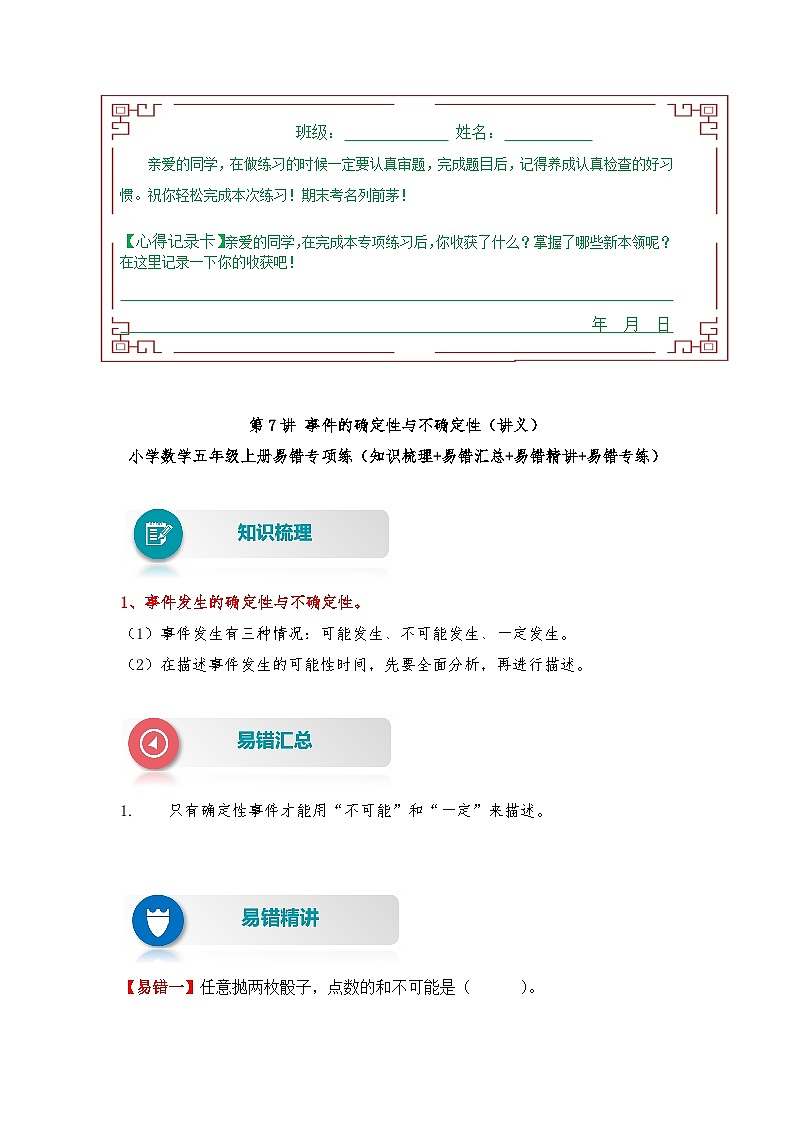 人教版数学五年级上册易错专项练（知识梳理+易错汇总+易错精讲+易错专练）【易错题精析】第7讲 事件的确定性与不确定性（讲义） （含答案）第1页