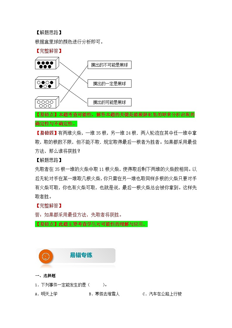 人教版数学五年级上册易错专项练（知识梳理+易错汇总+易错精讲+易错专练）【易错题精析】第7讲 事件的确定性与不确定性（讲义） （含答案）第3页