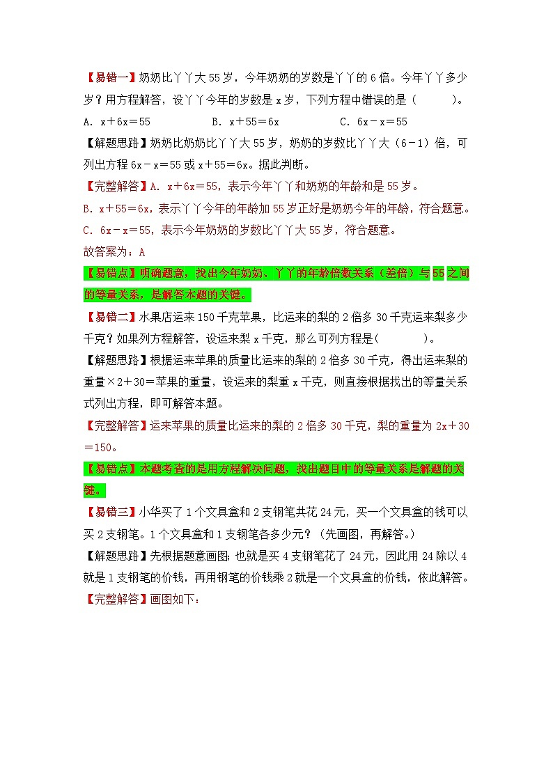 人教版数学五年级上册易错专项练（知识梳理+易错汇总+易错精讲+易错专练）【易错题精析】第10讲 解简易方程及解决问题（讲义） （含答案）03