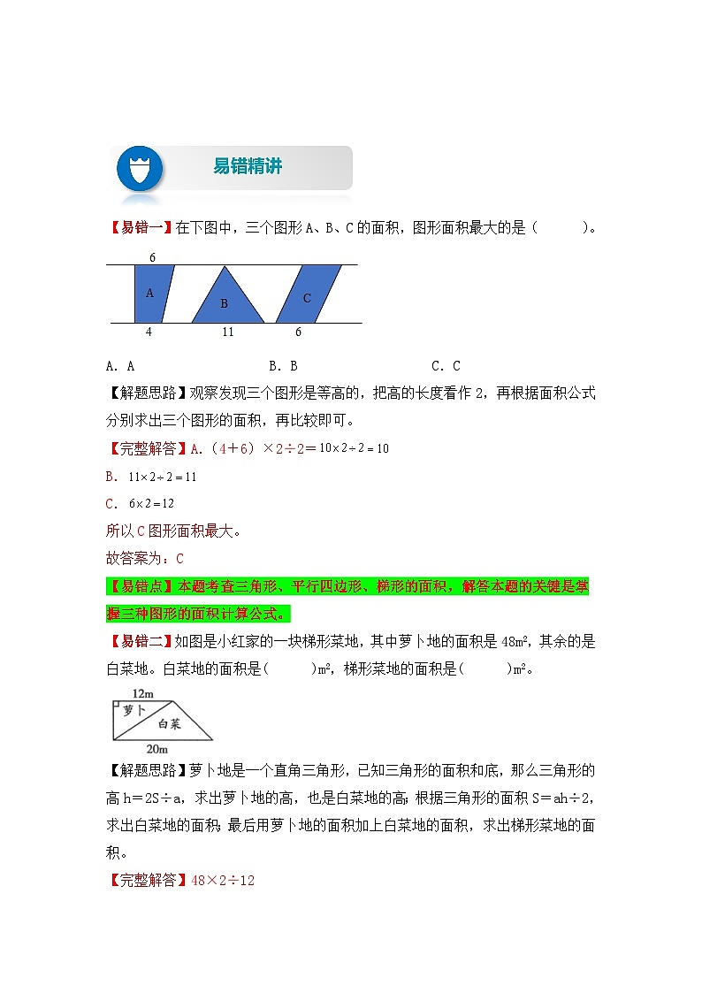 人教版数学五年级上册易错专项练（知识梳理+易错汇总+易错精讲+易错专练）【易错题精析】第13讲 梯形的面积（讲义） （含答案）02