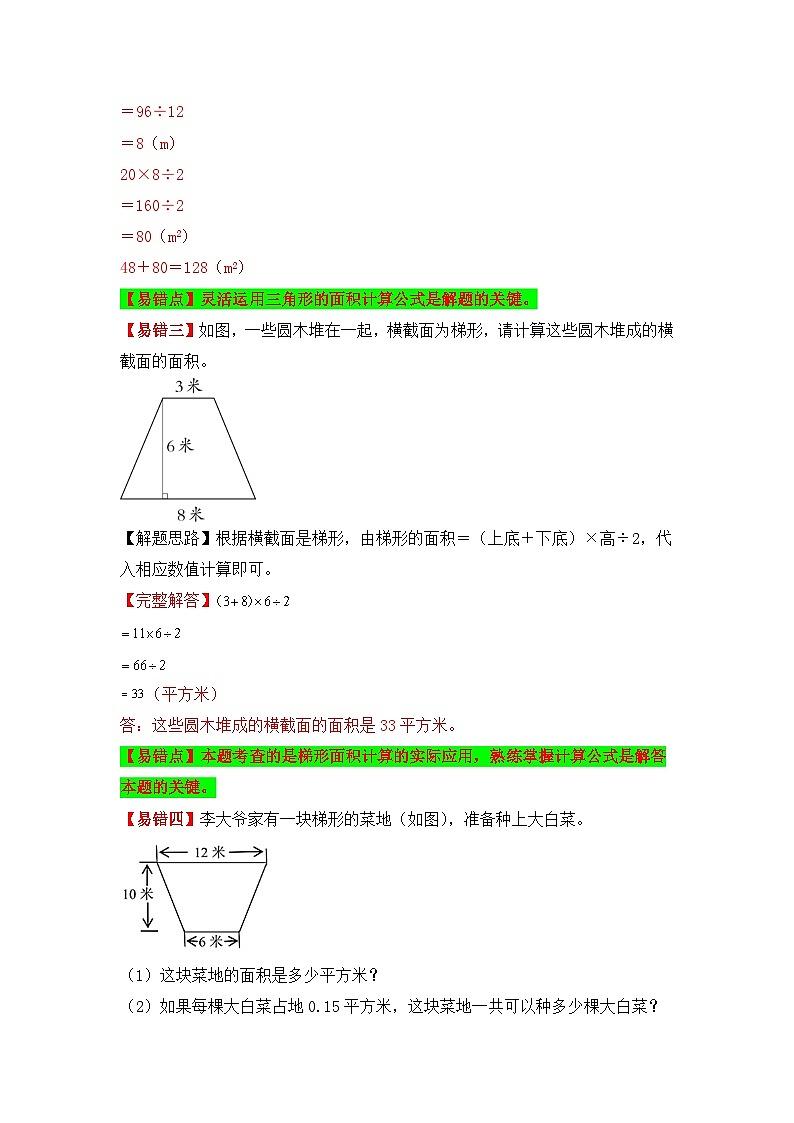 人教版数学五年级上册易错专项练（知识梳理+易错汇总+易错精讲+易错专练）【易错题精析】第13讲 梯形的面积（讲义） （含答案）03