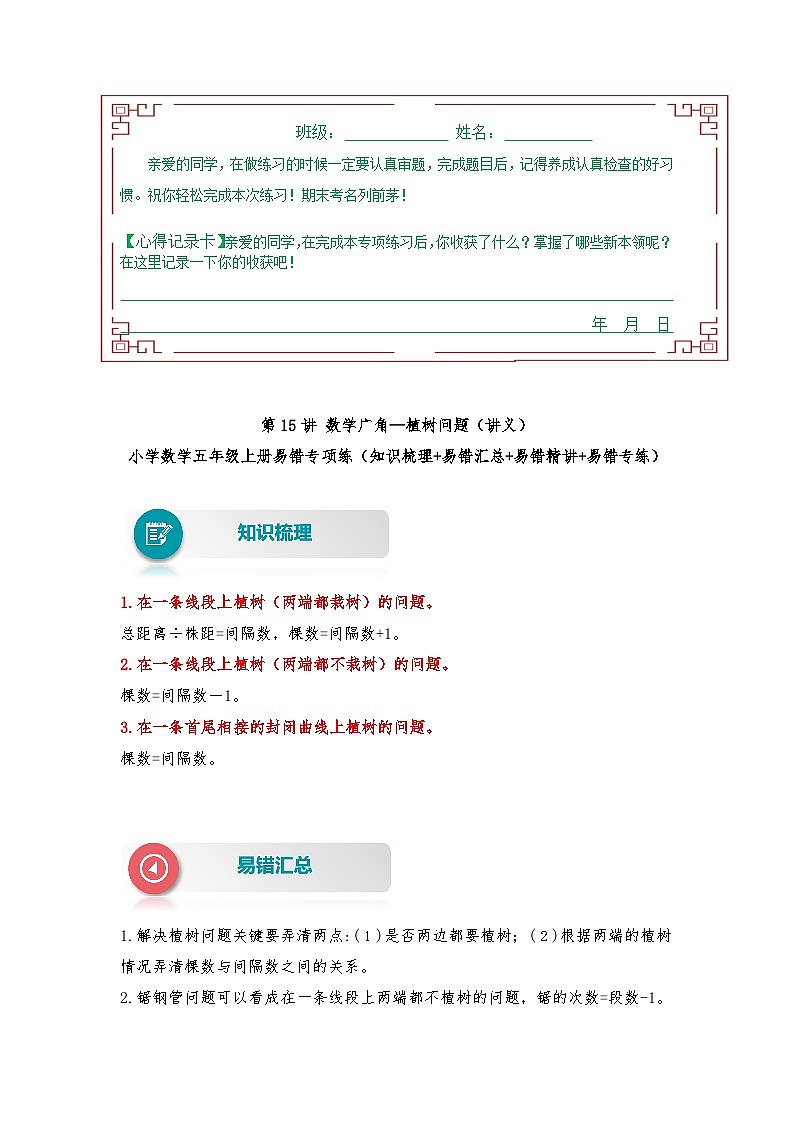 人教版数学五年级上册易错专项练（知识梳理+易错汇总+易错精讲+易错专练）【易错题精析】第15讲 数学广角—植树问题（讲义） （含答案）01