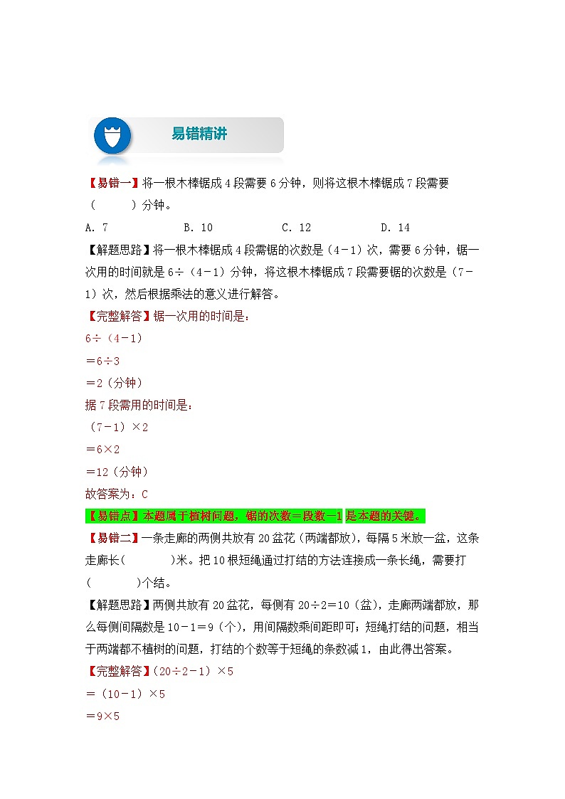 人教版数学五年级上册易错专项练（知识梳理+易错汇总+易错精讲+易错专练）【易错题精析】第15讲 数学广角—植树问题（讲义） （含答案）02