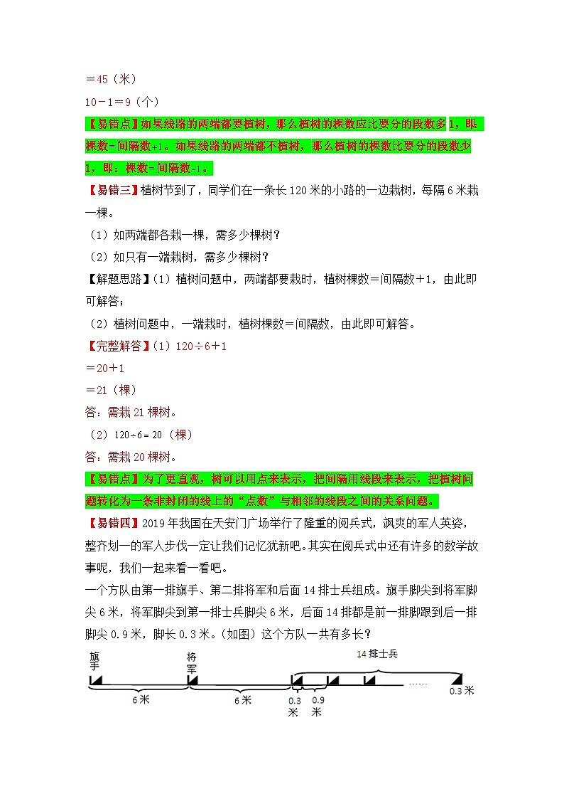 人教版数学五年级上册易错专项练（知识梳理+易错汇总+易错精讲+易错专练）【易错题精析】第15讲 数学广角—植树问题（讲义） （含答案）03