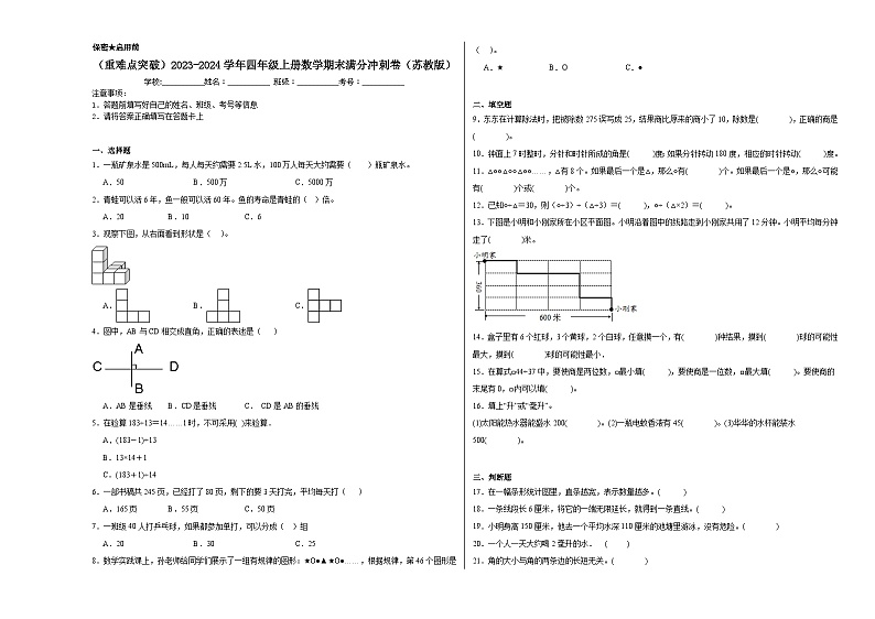 （重难点突破）2023-2024学年四年级上册数学期末满分冲刺卷（苏教版）第1页