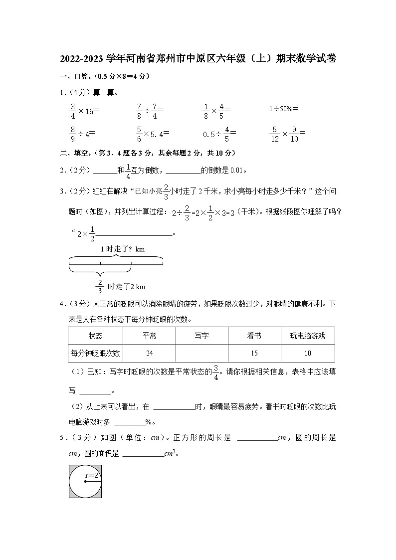 河南省郑州市中原区2022-2023学年六年级上学期期末数学试卷第1页