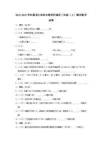 黑龙江省哈尔滨市阿城区2022-2023学年三年级上学期期末数学试卷