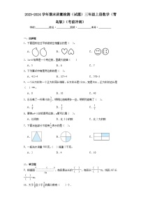 期末质量检测（试题）-三年级上册数学青岛版