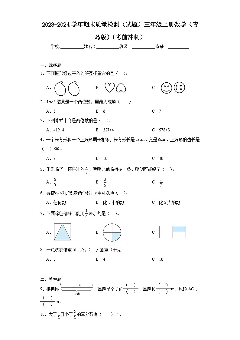 期末质量检测（试题）-三年级上册数学青岛版01