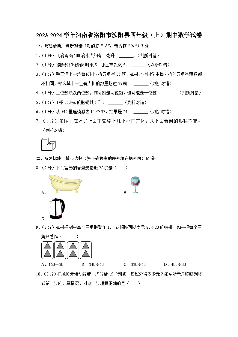河南省洛阳市汝阳县2023-2024学年四年级上学期期中数学试卷01