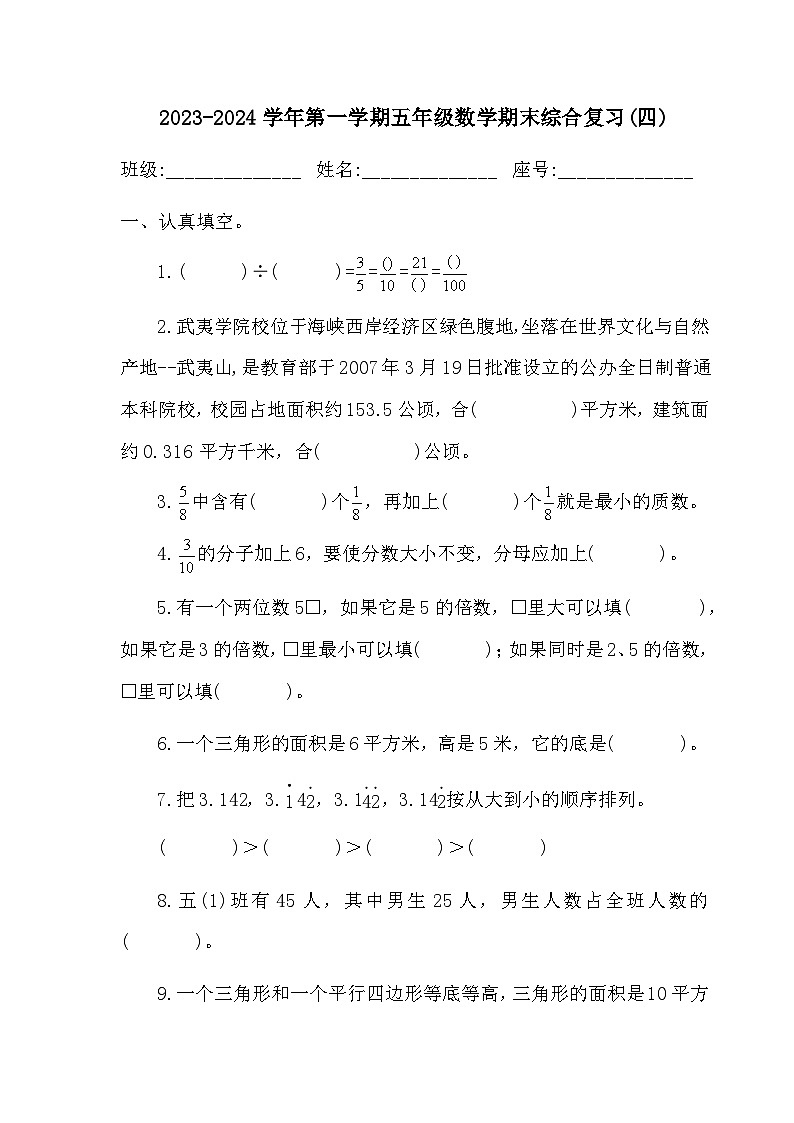 期末综合复习（试题）-五年级上册数学北师大版第1页