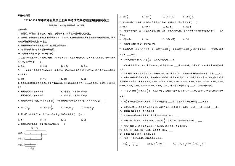 （期末押题卷）2023-2024学年六年级数学上册期末考试高频易错题押题检测卷三（苏教版）01