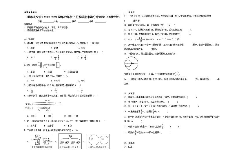 （重难点突破）2023-2024学年六年级上册数学期末满分冲刺卷（北师大版）01