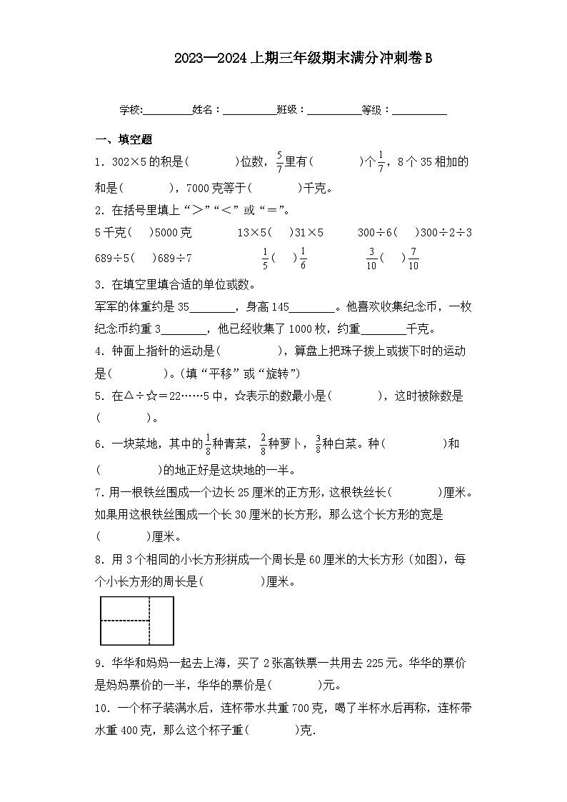 期末满分冲刺卷（试题）-三年级上册数学苏教版01