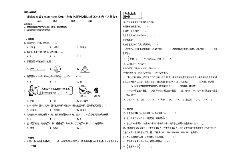 （重难点突破）2023-2024学年三年级上册数学期末满分冲刺卷（人教版）01
