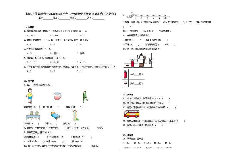 期末考前必刷卷--2023-2024学年二年级数学上册期末必刷卷（人教版）01