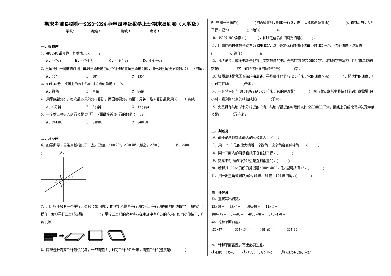 期末考前必刷卷--2023-2024学年四年级数学上册期末必刷卷（人教版）第1页
