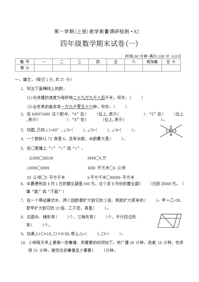 期末试卷（试题）-四年级上册数学人教版第1页