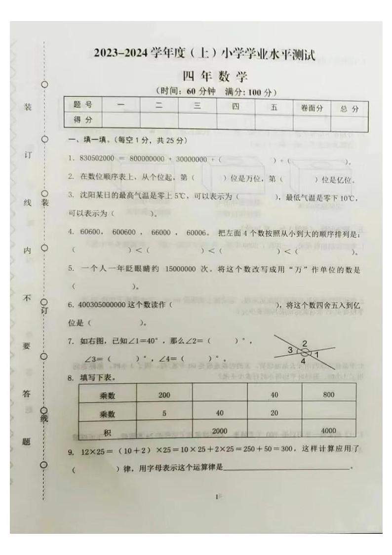 辽宁省沈阳市铁西区2023-2024学年四年级上学期期末测试数学试卷01