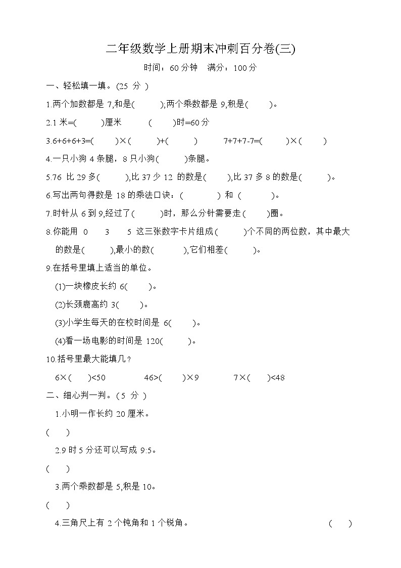 期末冲刺（试题）-二年级数学上册人教版第1页