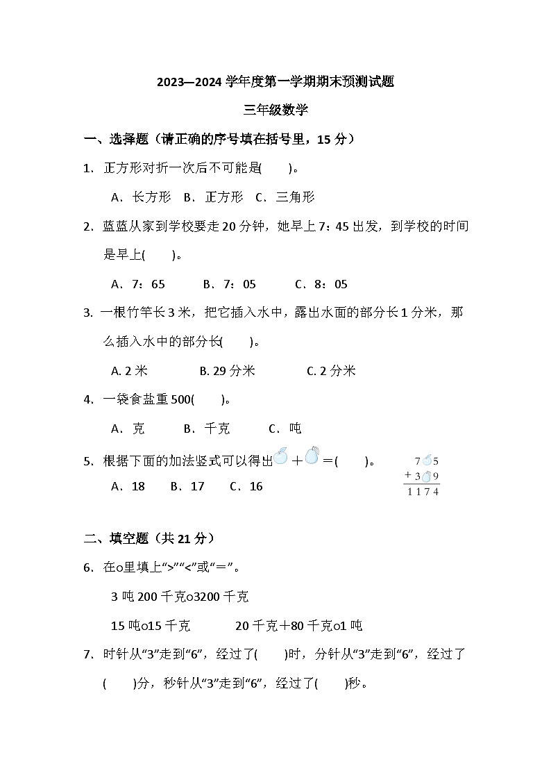 期末练习（试题）-三年级上册数学人教版第1页