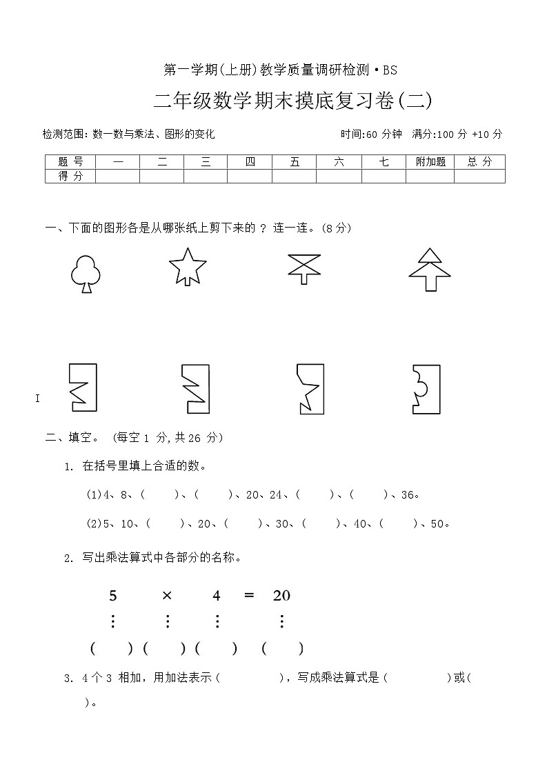 期末摸底复习卷(二)（试题）北师大版二年级数学上册第1页