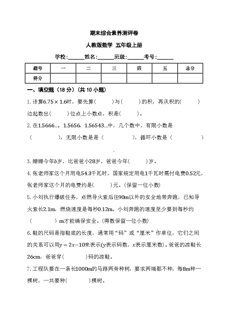 期末综合素养测评卷（试题）人教版数学五年级上册第1页