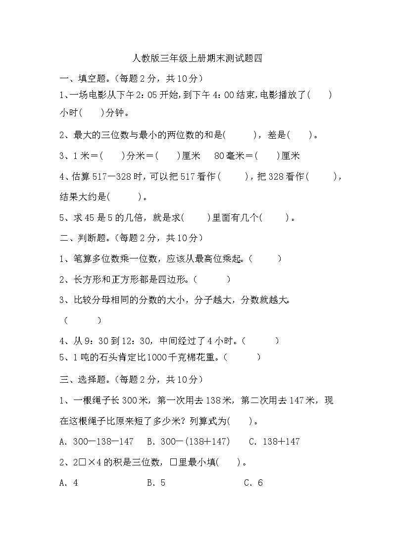 期末测试题（试题）-三年级上册数学人教版01