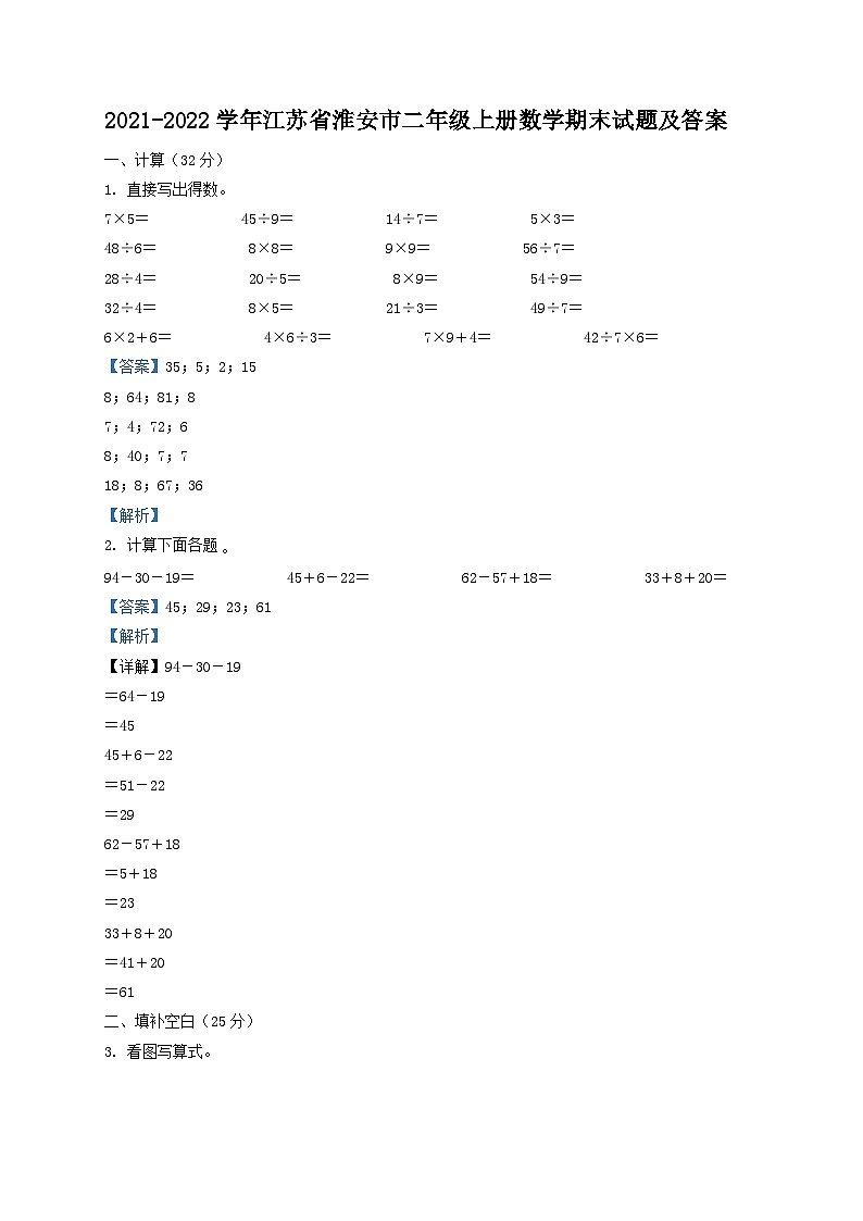 2021-2022学年江苏省淮安市二年级上册数学期末试题及答案01