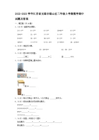 2022-2023学年江苏省无锡市锡山区二年级上学期数学期中试题及答案