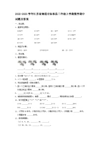 2022-2023学年江苏省南通市如东县二年级上学期数学期中试题及答案