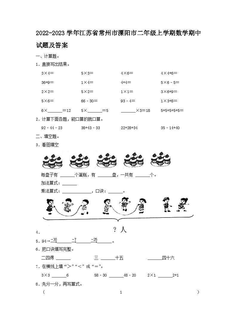 2022-2023学年江苏省常州市溧阳市二年级上学期数学期中试题及答案第1页