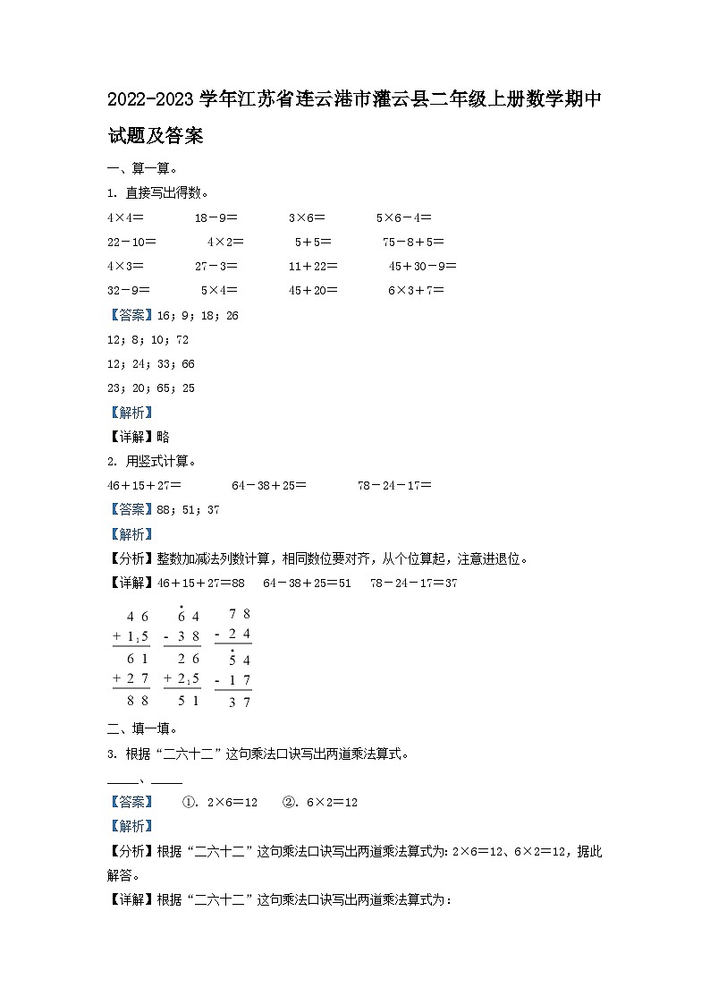 2022-2023学年江苏省连云港市灌云县二年级上册数学期中试题及答案第1页