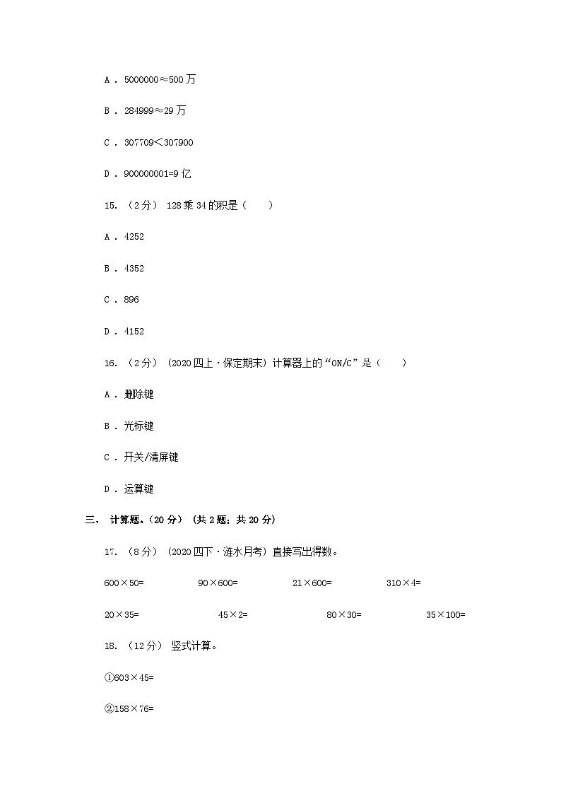 2020-2021学年辽宁省大连市四年级下学期5月月考数学真题及答案03