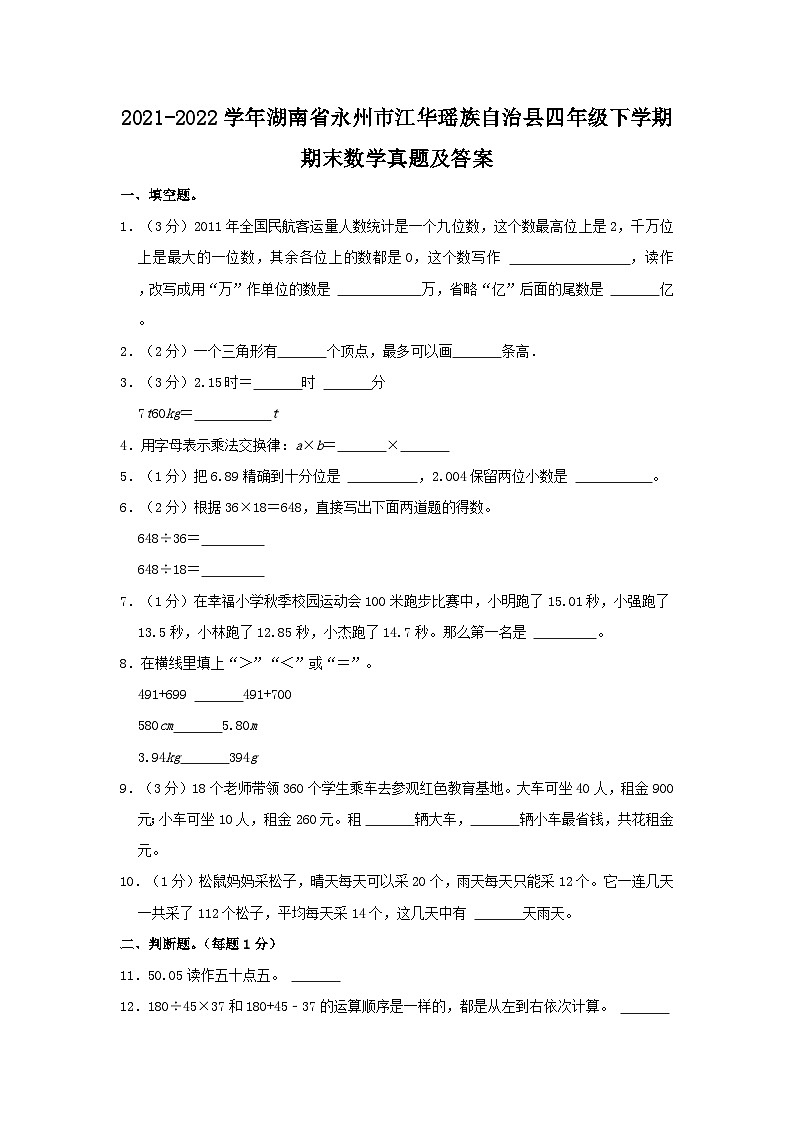 2021-2022学年湖南省永州市江华瑶族自治县四年级下学期期末数学真题及答案01