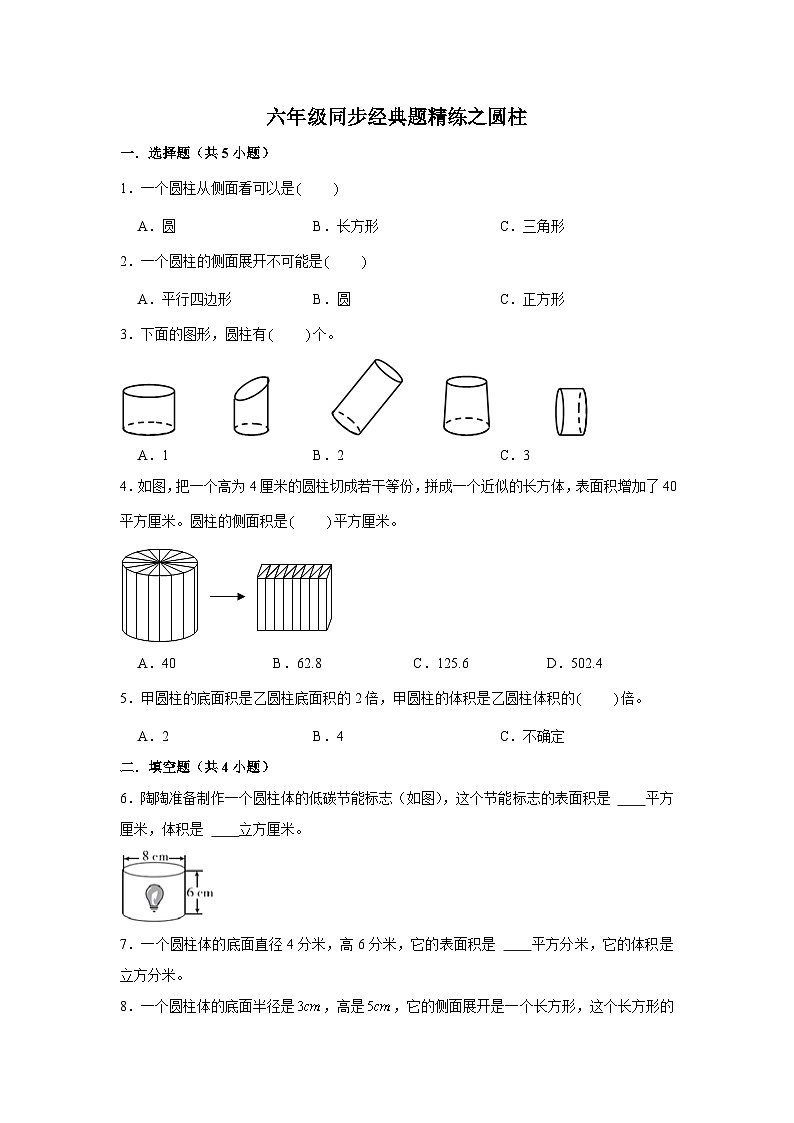圆柱---小学数学六年级下册同步经典题精练 人教版第1页
