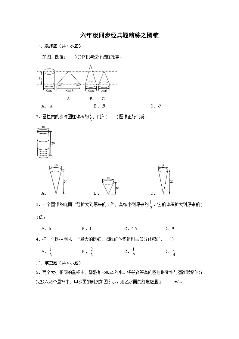 圆锥---小学数学六年级下册同步经典题精练 人教版第1页