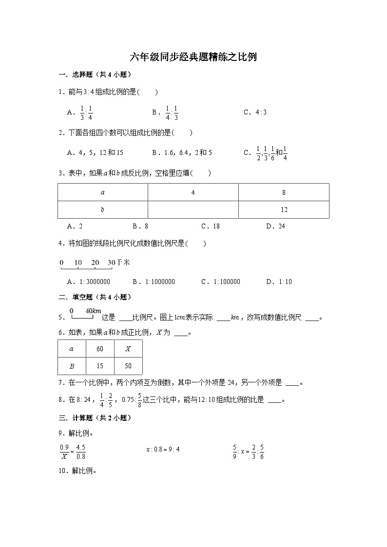 比例---小学数学六年级下册同步经典题精练 人教版01