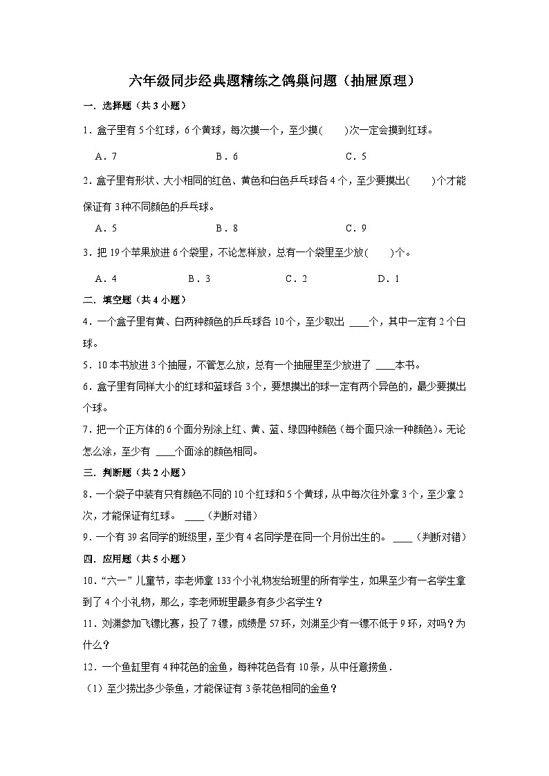 鸽巢问题（抽屉原理）---小学数学六年级下册同步经典题精练 人教版01