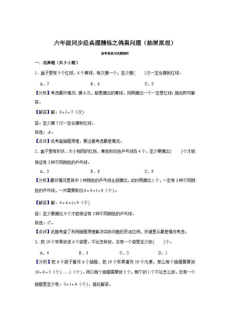 鸽巢问题（抽屉原理）---小学数学六年级下册同步经典题精练 人教版03